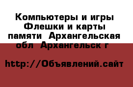 Компьютеры и игры Флешки и карты памяти. Архангельская обл.,Архангельск г.